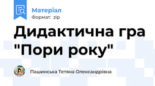 Дидактична гра "Пори року"