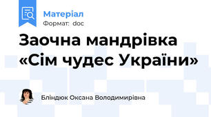 Заочна мандрівка «Сім чудес України»