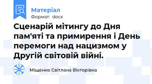 Сценарій мітингу до Дня пам'яті та примирення і День перемоги над нацизмом у Другій світовій війні.