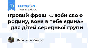 Ігровий фреш  «Люби свою родину, вона в тебе єдина»   для дітей середньої групи