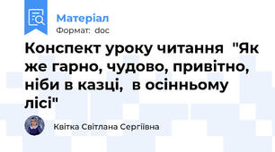 Конспект уроку читання  "Як же гарно, чудово, привітно, ніби в казці,  в осінньому лісі"