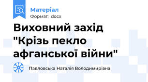 Виховний захід "Крізь пекло афганської війни"