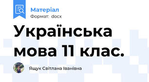 Українська мова 11 клас.
