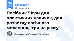 Посібник " Ігри для практичних навичок, для розвитку логічного мислення, ігри на увагу"