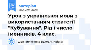 Урок з української мови з використанням стратегії "Кубування". Рід і число іменників. 4 клас.