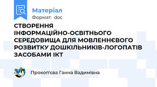 СТВОРЕННЯ ІНФОРМАЦІЙНО-ОСВІТНЬОГО СЕРЕДОВИЩА ДЛЯ МОВЛЕННЄВОГО РОЗВИТКУ ДОШКІЛЬНИКІВ-ЛОГОПАТІВ ЗАСОБАМИ ІКТ