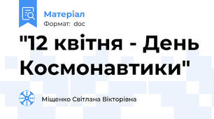 "12 квітня - День Космонавтики"