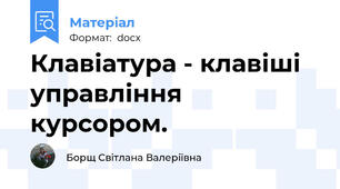 Клавіатура - клавіші управління курсором.