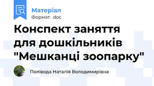 Конспект заняття для дошкільників "Мешканці зоопарку"