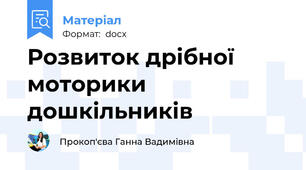 Розвиток дрібної моторики дошкільників