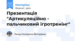 Презентація "Артикуляційно - пальчиковий ігротренінг"