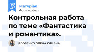 Контрольная работа по теме «Фантастика и романтика».