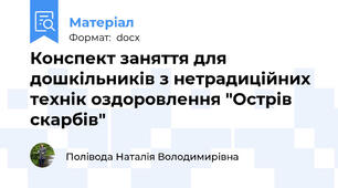 Конспект заняття для дошкільників з нетрадиційних технік оздоровлення "Острів скарбів"