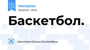 Баскетбол.