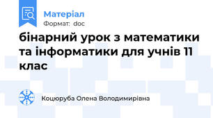бінарний урок з математики та інформатики для учнів 11 клас