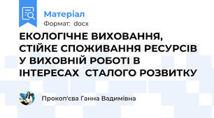 ЕКОЛОГІЧНЕ ВИХОВАННЯ, СТІЙКЕ СПОЖИВАННЯ РЕСУРСІВ У ВИХОВНІЙ РОБОТІ В ІНТЕРЕСАХ  СТАЛОГО РОЗВИТКУ
