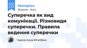 Суперечка як вид комунікації. Різновиди суперечки. Правила ведення суперечки