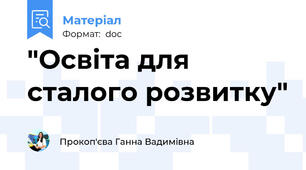 "Освіта для сталого розвитку"