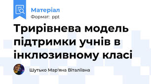 Трирівнева модель підтримки учнів в інклюзивному класі