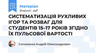 СИСТЕМАТИЗАЦІЯ РУХЛИВИХ ІГОР ТА РОЗВАГ ДЛЯ СТУДЕНТІВ 15–17 РОКІВ ЗГІДНО ЇХ ПУЛЬСОВОЇ ВАРТОСТІ