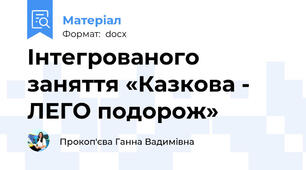 Інтегрованого заняття «Казкова - ЛЕГО подорож»