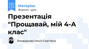 Презентація "Прощавай, мій 4-А клас"