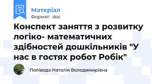 Конспект заняття з розвитку логіко- математичних здібностей дошкільників "У нас в гостях робот Робік"