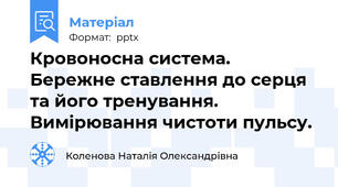 Кровоносна система. Бережне ставлення до серця та його тренування. Вимірювання чистоти пульсу.