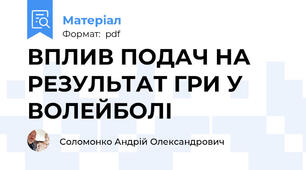 ВПЛИВ ПОДАЧ НА РЕЗУЛЬТАТ ГРИ У ВОЛЕЙБОЛІ