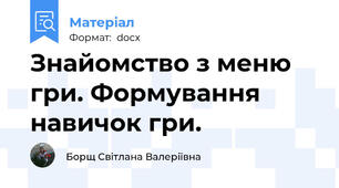 Знайомство з меню гри. Формування навичок гри.