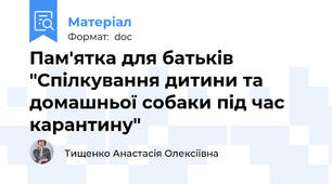Пам'ятка для батьків "Спілкування дитини та домашньої собаки під час карантину"