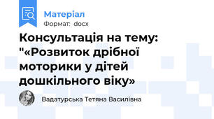 Консультація на тему: "«Розвиток дрібної моторики у дітей дошкільного віку»