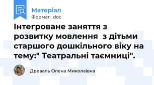 Інтегроване заняття з розвитку мовлення  з дітьми старшого дошкільного віку на тему:" Театральні таємниці".