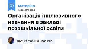 Організація інклюзивного навчання в закладі позашкільної освіти