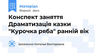 Конспект заняття  Драматизація казки "Курочка ряба" ранній вік