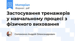 Застосування тренажерів у навчальному процесі з фізичного виховання