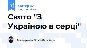 Свято "З Україною в серці"