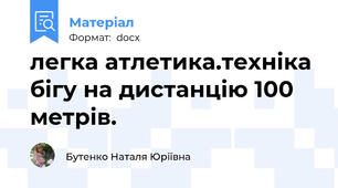 легка атлетика.техніка бігу на дистанцію 100 метрів.