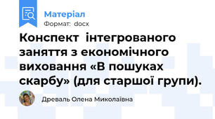Конспект  інтегрованого заняття з економічного виховання «В пошуках скарбу» (для старшої групи).