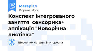 Конспект інтегрованого  заняття  сенсорика+ аплікація "Новорічна листівка"