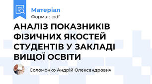 АНАЛІЗ ПОКАЗНИКІВ ФІЗИЧНИХ ЯКОСТЕЙ СТУДЕНТІВ У ЗАКЛАДІ ВИЩОЇ ОСВІТИ