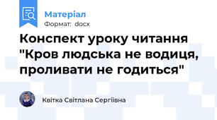 Конспект уроку читання  "Кров людська не водиця, проливати не годиться"