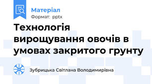 Технологія вирощування овочів в умовах закритого грунту