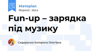 Fun-up – зарядка під музику
