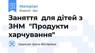 Заняття  для дітей з ЗНМ  "Продукти харчування"