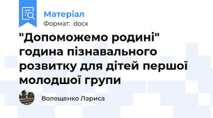 "Допоможемо родині" година пізнавального розвитку для дітей першої молодшої групи