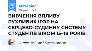 ВИВЧЕННЯ ВПЛИВУ РУХЛИВИХ ІГОР НА СЕРЦЕВО-СУДИННУ СИСТЕМУ СТУДЕНТІВ ВІКОМ 15–18 РОКІВ