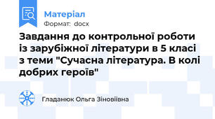 Завдання до контрольної роботи із зарубіжної літератури в 5 класі з теми "Сучасна література. В колі добрих героїв"