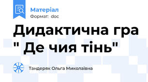 Дидактична гра " Де чия тінь"
