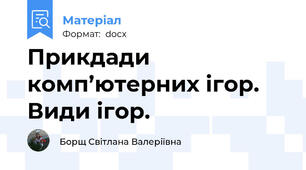 Прикдади комп’ютерних ігор. Види ігор.